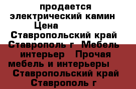 продается электрический камин › Цена ­ 11 000 - Ставропольский край, Ставрополь г. Мебель, интерьер » Прочая мебель и интерьеры   . Ставропольский край,Ставрополь г.